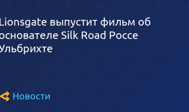 Lionsgate выпустит фильм об основателе Silk Road Россе Ульбрихте