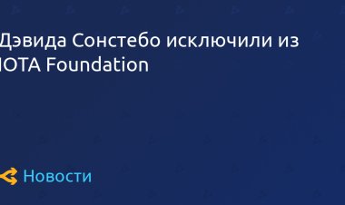 Дэвида Сонстебо исключили из IOTA Foundation