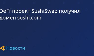 DeFi-проект SushiSwap получил домен sushi.com