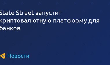 State Street запустит криптовалютную платформу для банков