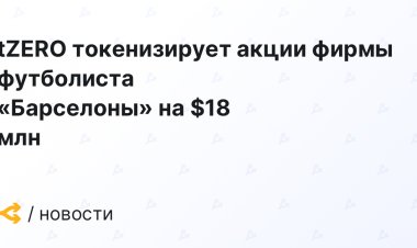 tZERO токенизирует акции фирмы футболиста «Барселоны» на $18 млн