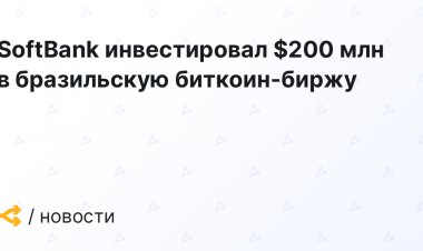 SoftBank инвестировал $200 млн в бразильскую биткоин-биржу