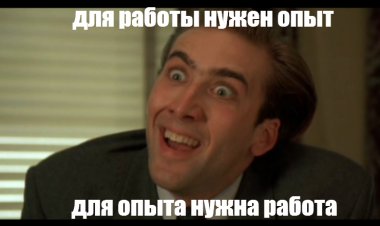 Мы нанимаем только сеньоров