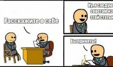 Секреты успешного собеседования: как получить оффер технарю