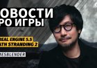 Gamesblender № 694: глобальный сбой в PSN, релиз Unreal Engine 5.5 и новый шутер по StarCraft