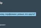 Почему перфоманс ревью это круто?
