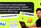 Победители и проигравшие в сфере интеллектуальной собственности-2024