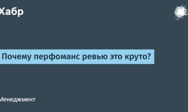 Почему перфоманс ревью это круто?