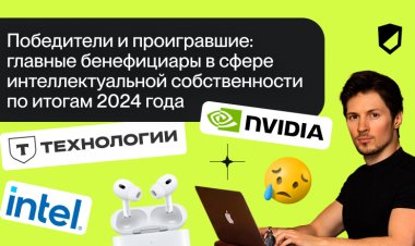Победители и проигравшие в сфере интеллектуальной собственности-2024