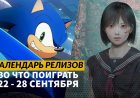Календарь релизов — 22–28 сентября: Silent Hill f, Endless Legend 2 и Sonic Racing: CrossWorlds