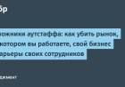 Заложники аутстаффа: как убить рынок, на котором вы работаете, свой бизнес и карьеры своих сотрудников