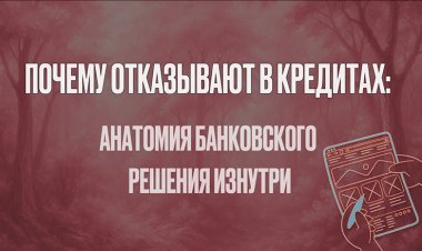 Почему отказывают в кредитах: анатомия банковского решения изнутри