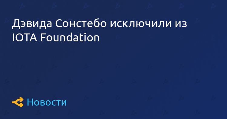 Дэвида Сонстебо исключили из IOTA Foundation