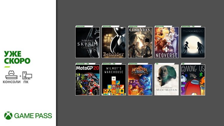 Скоро в Xbox Game Pass: Skyrim, Code Vein, Morkredd, Beholder и многое другое