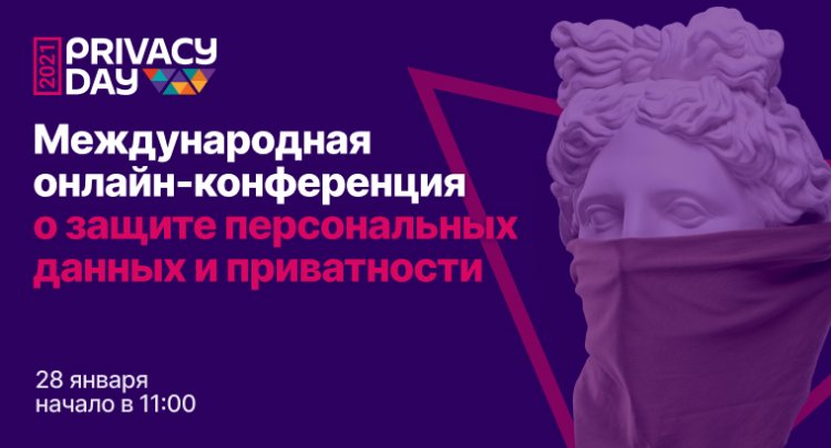 Privacy Day 2021: когда прайваси становится важным