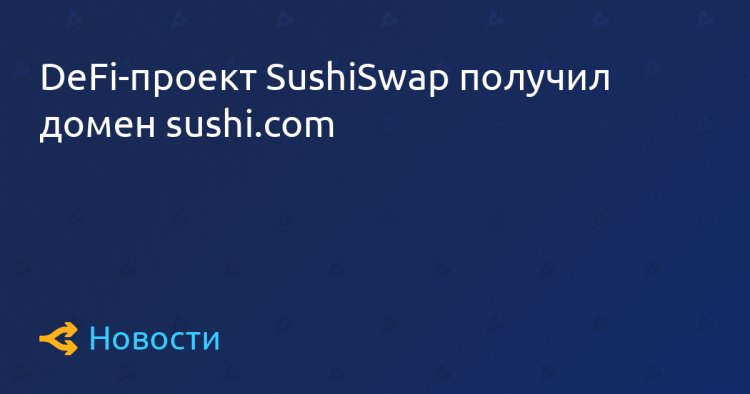 DeFi-проект SushiSwap получил домен sushi.com