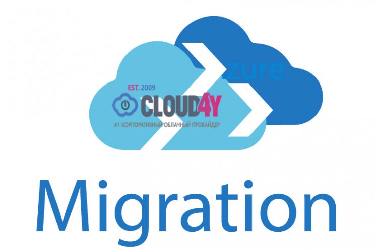 Как мигрировать из Microsoft Azure: опыт Cloud4Y