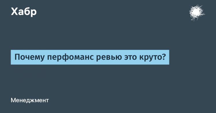 Почему перфоманс ревью это круто?